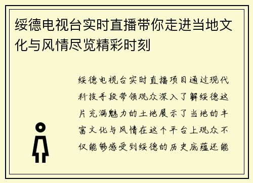 绥德电视台实时直播带你走进当地文化与风情尽览精彩时刻