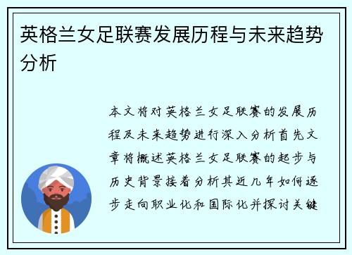英格兰女足联赛发展历程与未来趋势分析