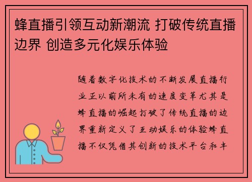 蜂直播引领互动新潮流 打破传统直播边界 创造多元化娱乐体验