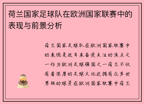 荷兰国家足球队在欧洲国家联赛中的表现与前景分析