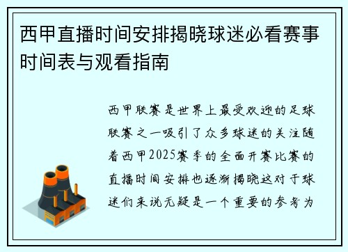西甲直播时间安排揭晓球迷必看赛事时间表与观看指南