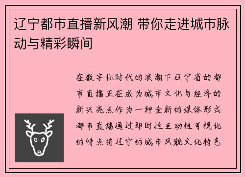 辽宁都市直播新风潮 带你走进城市脉动与精彩瞬间
