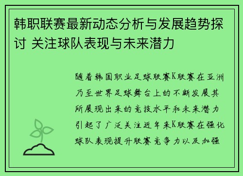 韩职联赛最新动态分析与发展趋势探讨 关注球队表现与未来潜力