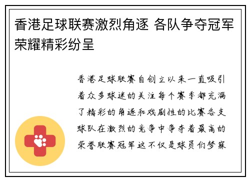 香港足球联赛激烈角逐 各队争夺冠军荣耀精彩纷呈