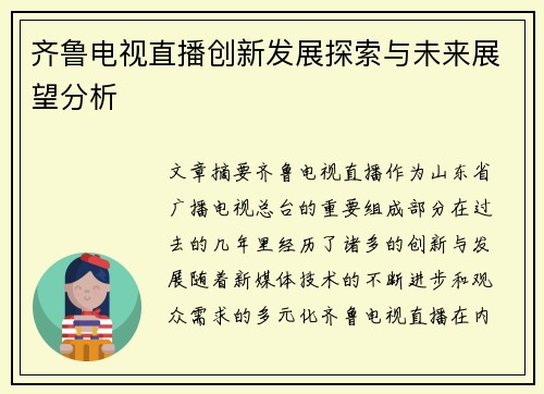 齐鲁电视直播创新发展探索与未来展望分析