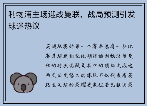 利物浦主场迎战曼联，战局预测引发球迷热议
