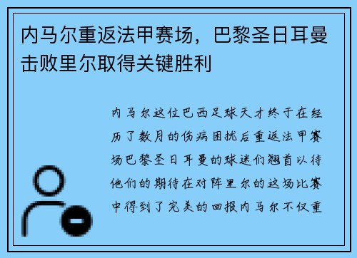 内马尔重返法甲赛场，巴黎圣日耳曼击败里尔取得关键胜利