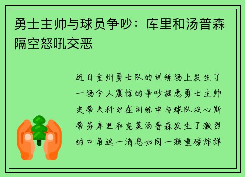 勇士主帅与球员争吵：库里和汤普森隔空怒吼交恶