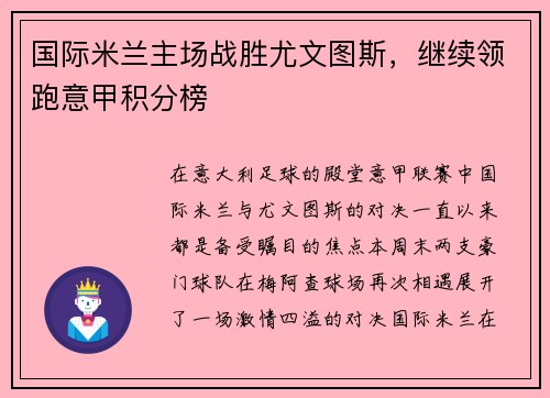 国际米兰主场战胜尤文图斯，继续领跑意甲积分榜
