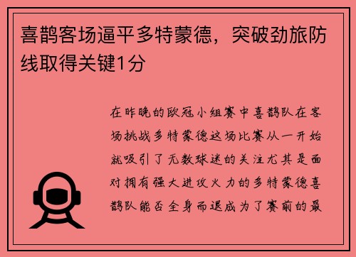 喜鹊客场逼平多特蒙德，突破劲旅防线取得关键1分
