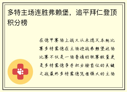 多特主场连胜弗赖堡，追平拜仁登顶积分榜