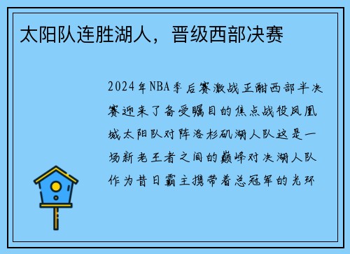 太阳队连胜湖人，晋级西部决赛