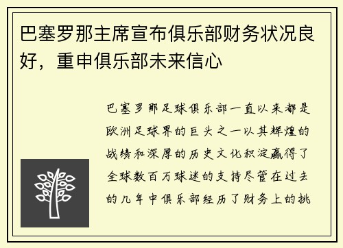 巴塞罗那主席宣布俱乐部财务状况良好，重申俱乐部未来信心