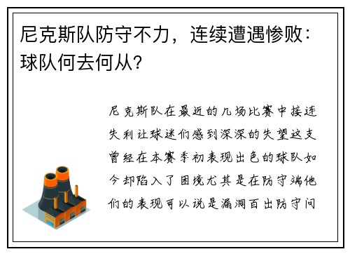 尼克斯队防守不力，连续遭遇惨败：球队何去何从？