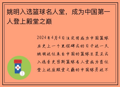姚明入选篮球名人堂，成为中国第一人登上殿堂之巅