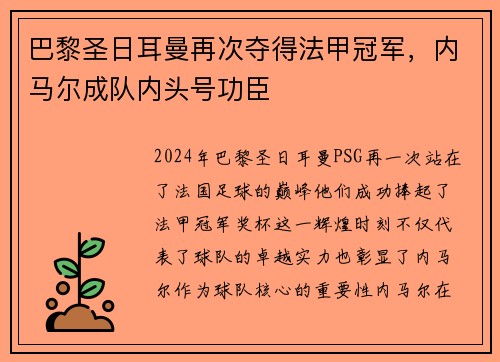 巴黎圣日耳曼再次夺得法甲冠军，内马尔成队内头号功臣