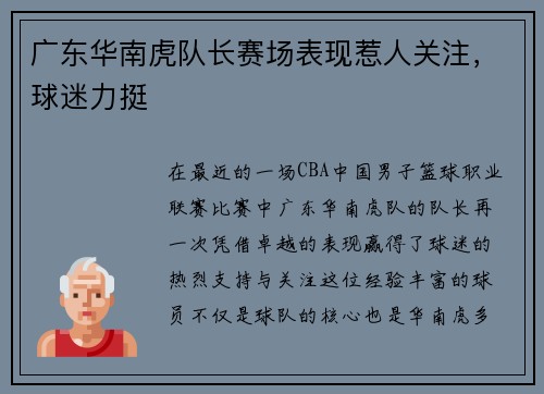 广东华南虎队长赛场表现惹人关注，球迷力挺