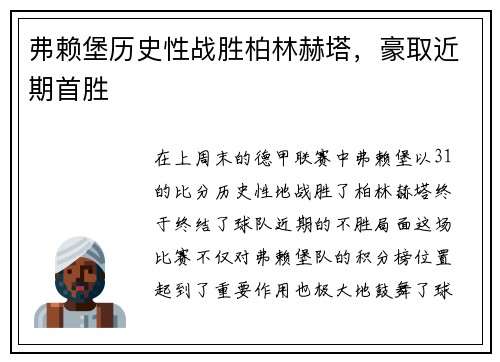 弗赖堡历史性战胜柏林赫塔，豪取近期首胜