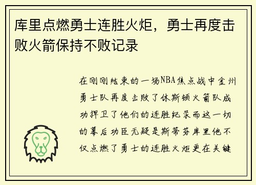 库里点燃勇士连胜火炬，勇士再度击败火箭保持不败记录