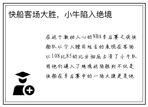快船客场大胜，小牛陷入绝境