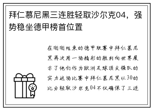 拜仁慕尼黑三连胜轻取沙尔克04，强势稳坐德甲榜首位置