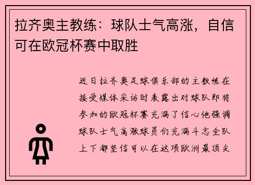拉齐奥主教练：球队士气高涨，自信可在欧冠杯赛中取胜
