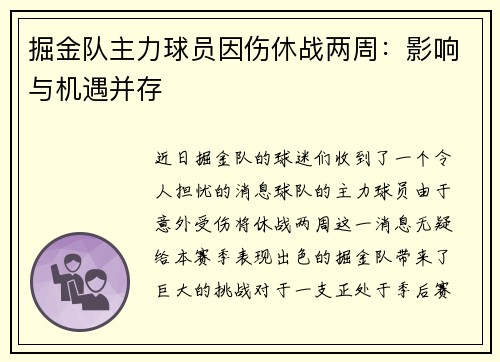 掘金队主力球员因伤休战两周：影响与机遇并存