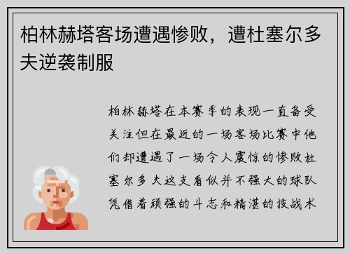 柏林赫塔客场遭遇惨败，遭杜塞尔多夫逆袭制服