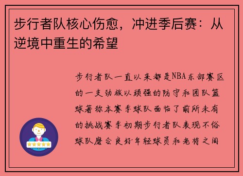 步行者队核心伤愈，冲进季后赛：从逆境中重生的希望