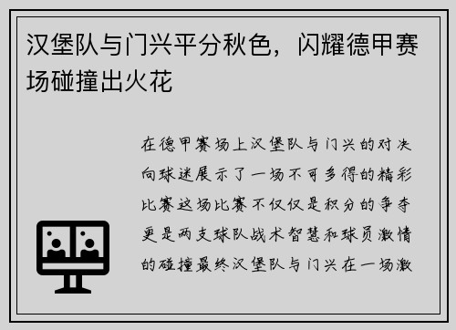 汉堡队与门兴平分秋色，闪耀德甲赛场碰撞出火花