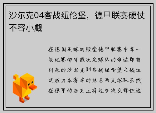 沙尔克04客战纽伦堡，德甲联赛硬仗不容小觑