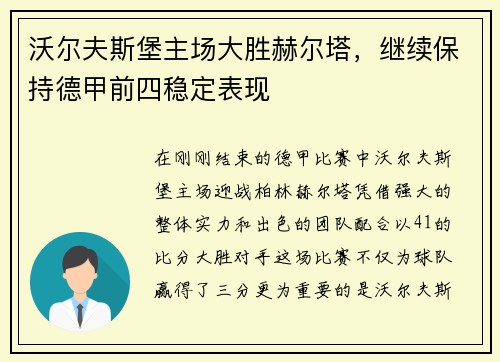 沃尔夫斯堡主场大胜赫尔塔，继续保持德甲前四稳定表现