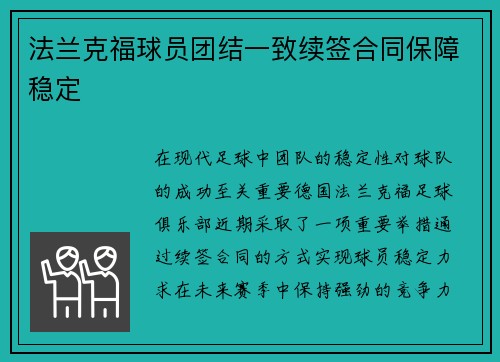法兰克福球员团结一致续签合同保障稳定