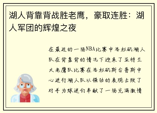 湖人背靠背战胜老鹰，豪取连胜：湖人军团的辉煌之夜