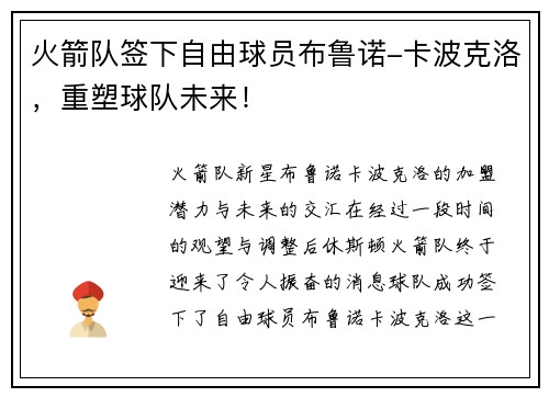 火箭队签下自由球员布鲁诺-卡波克洛，重塑球队未来！