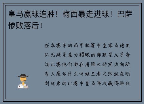 皇马赢球连胜！梅西暴走进球！巴萨惨败落后！