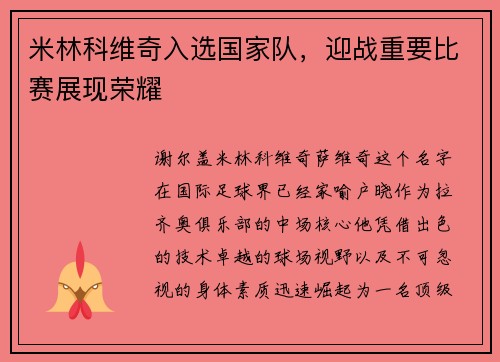米林科维奇入选国家队，迎战重要比赛展现荣耀