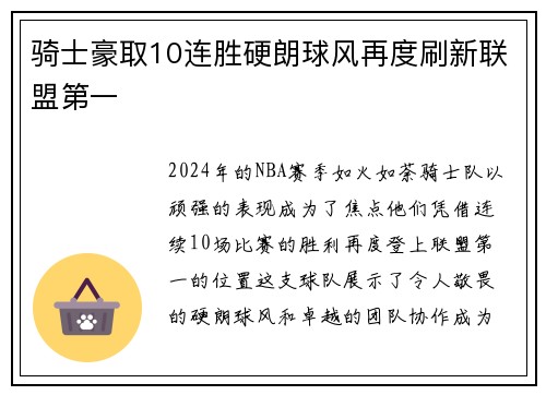 骑士豪取10连胜硬朗球风再度刷新联盟第一