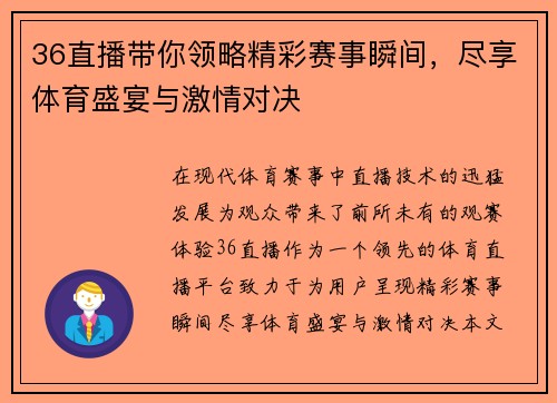 36直播带你领略精彩赛事瞬间，尽享体育盛宴与激情对决
