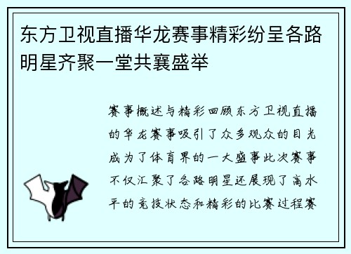东方卫视直播华龙赛事精彩纷呈各路明星齐聚一堂共襄盛举