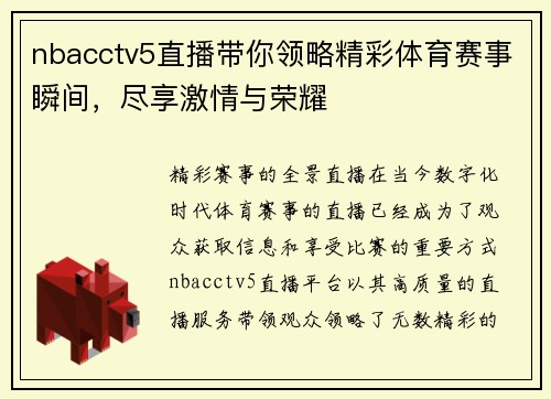 nbacctv5直播带你领略精彩体育赛事瞬间，尽享激情与荣耀