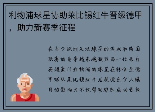 利物浦球星协助莱比锡红牛晋级德甲，助力新赛季征程