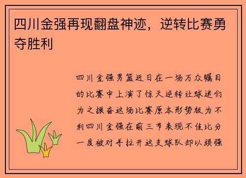 四川金强再现翻盘神迹，逆转比赛勇夺胜利