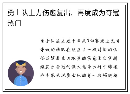 勇士队主力伤愈复出，再度成为夺冠热门