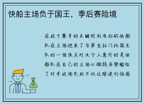 快船主场负于国王，季后赛险境