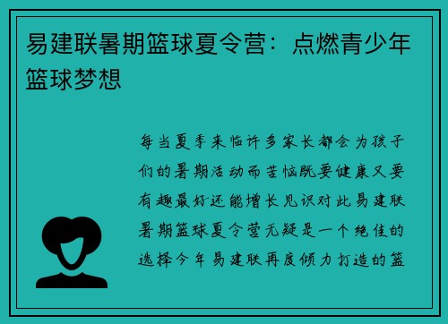 易建联暑期篮球夏令营：点燃青少年篮球梦想