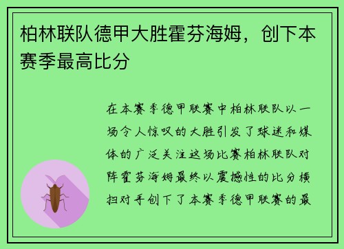 柏林联队德甲大胜霍芬海姆，创下本赛季最高比分