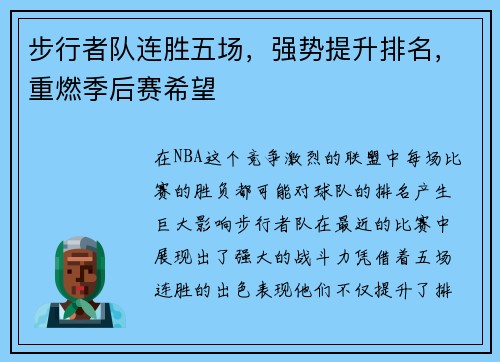 步行者队连胜五场，强势提升排名，重燃季后赛希望