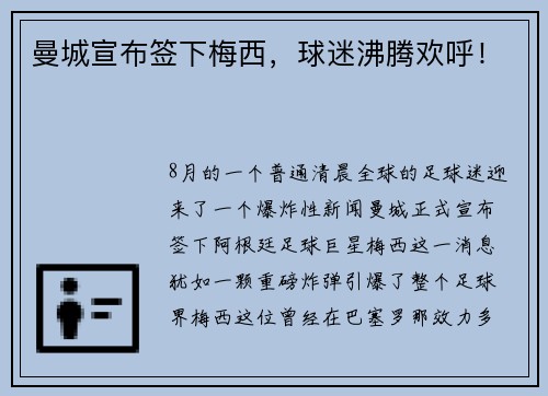 曼城宣布签下梅西，球迷沸腾欢呼！