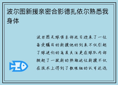 波尔图新援亲密合影德扎依尔熟悉我身体